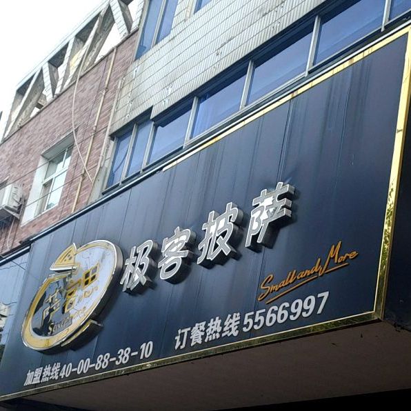 萨客思极客披萨(霍山店)