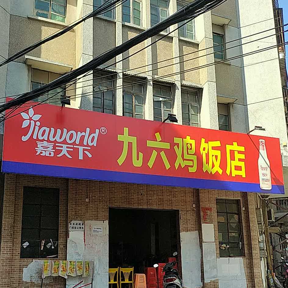 祖传九六香油鸡