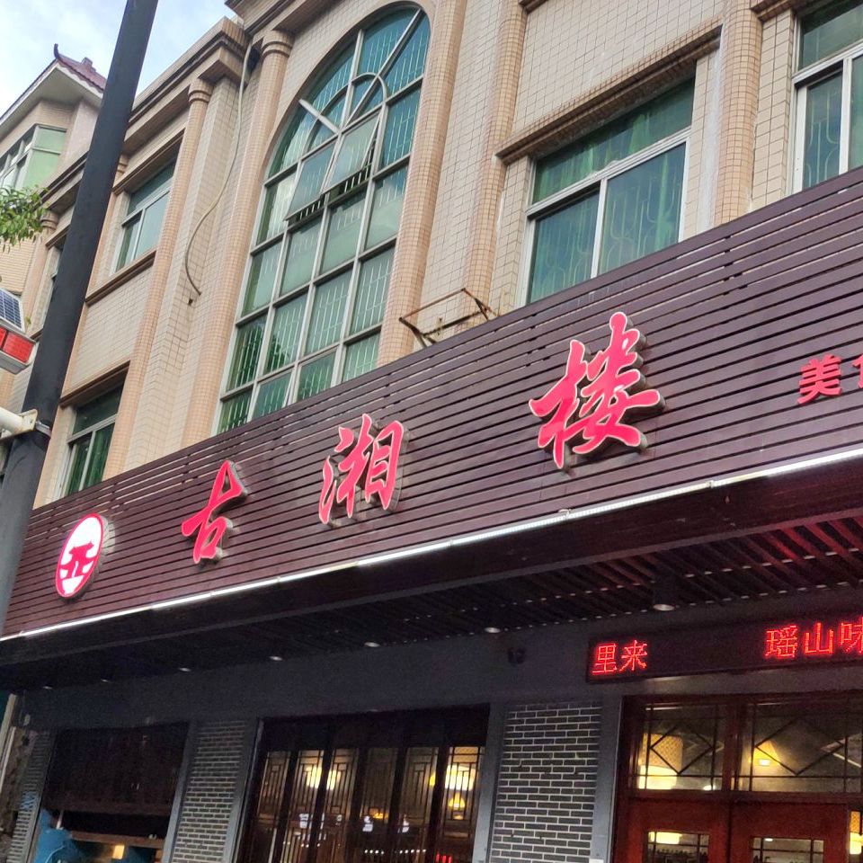 古湘楼·湘菜·湖南特色菜(寮步实验小学店)