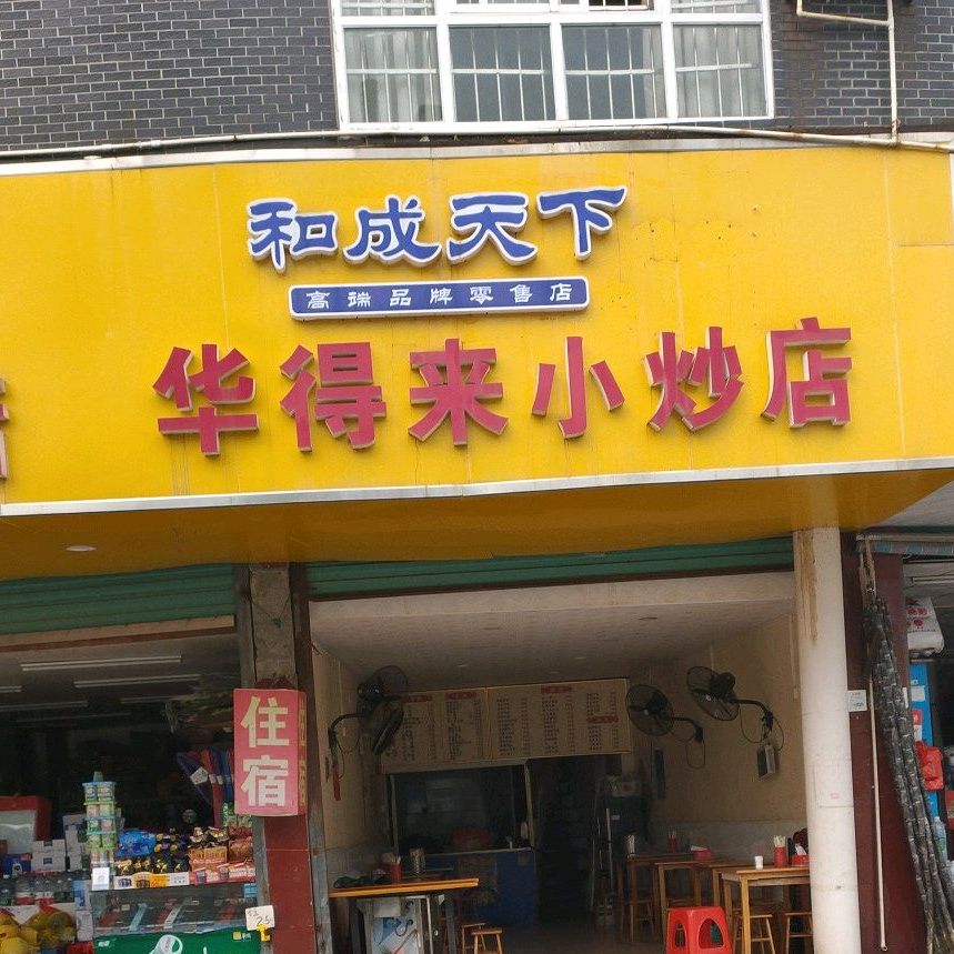 华得来小炒店(小炒店)