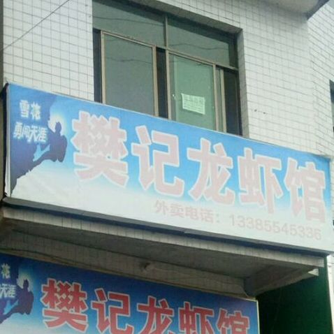 樊记龙虾