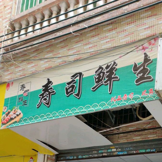 寿司鲜生(凤岗店)
