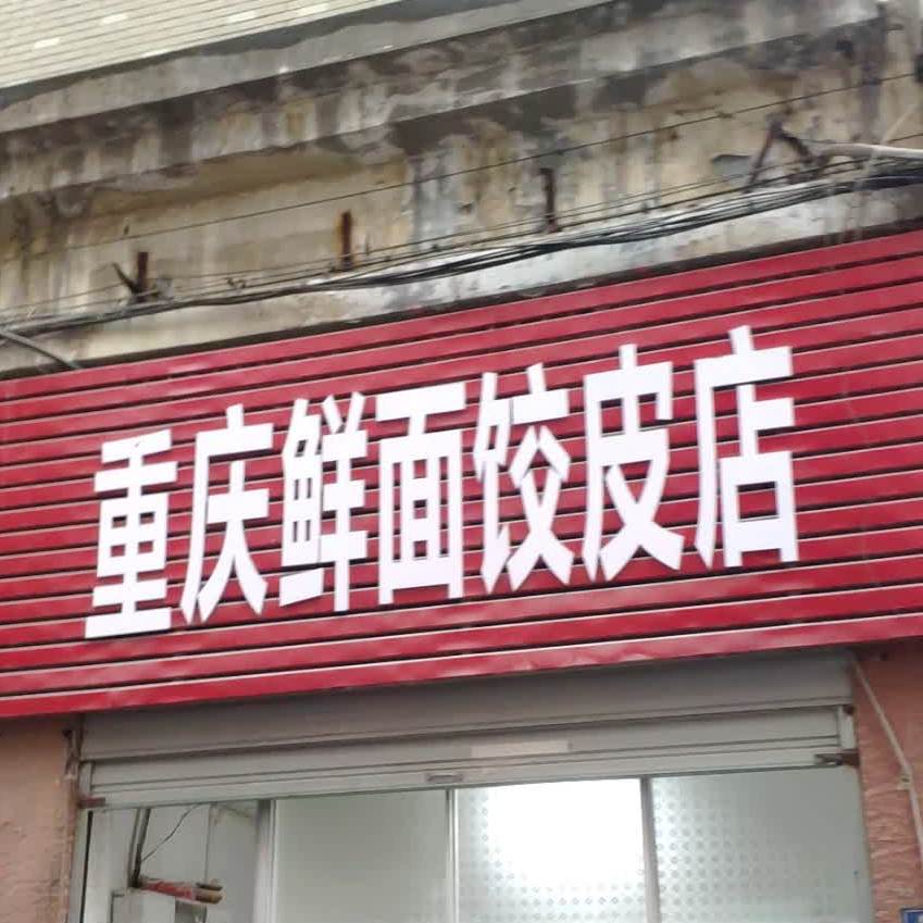 重庆鲜面胶皮店