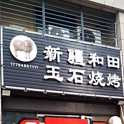 新疆和田玉石烧烤