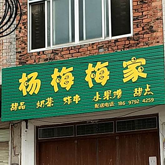 杨梅梅家甜品奶茶