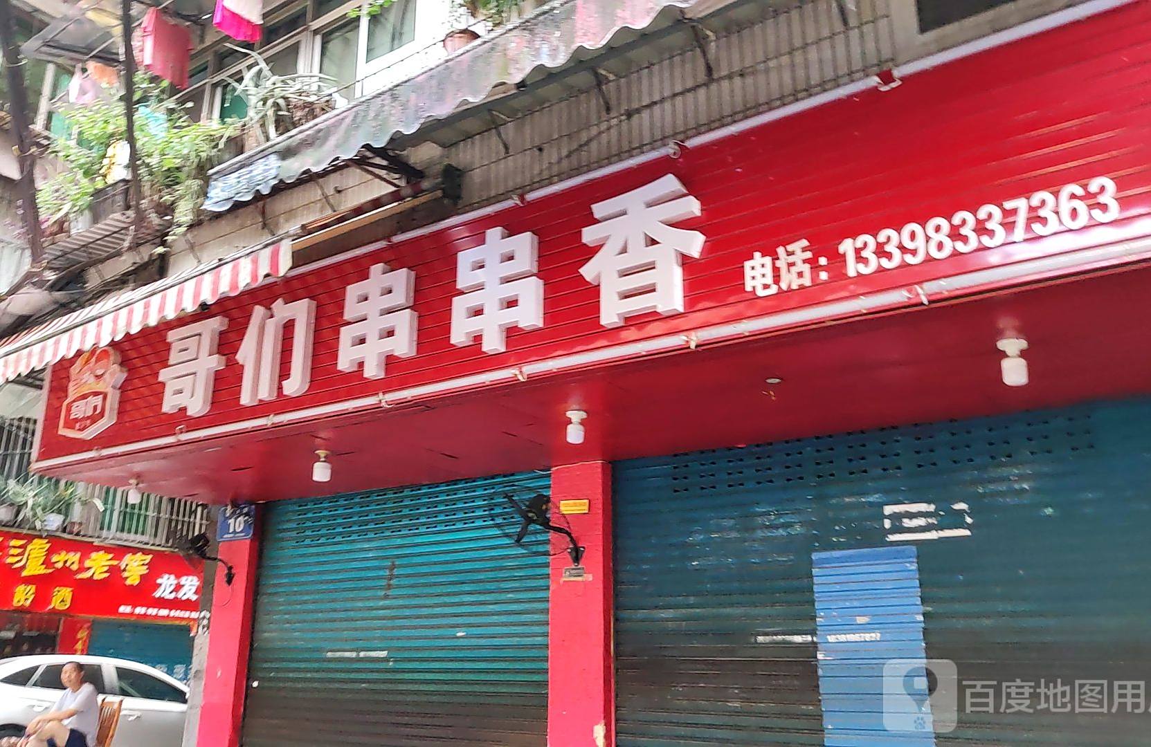 哥们串串香