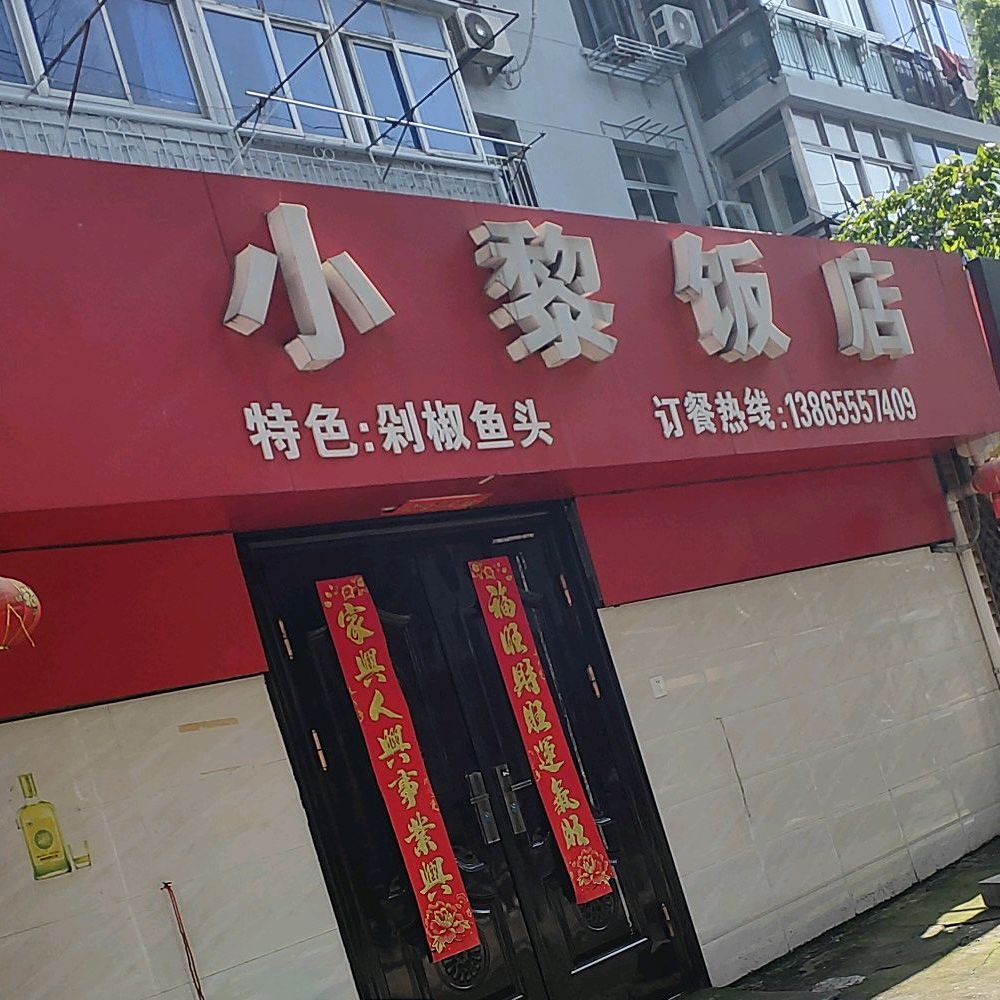 小黎饭店(湖东路店)