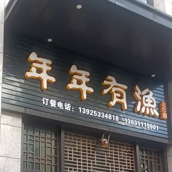年年有渔住家菜(峰汇中心店)