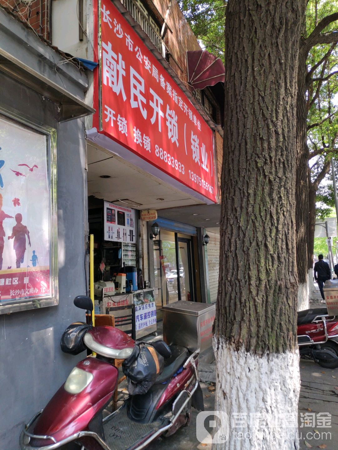献民开锁配钥匙(左家塘店)