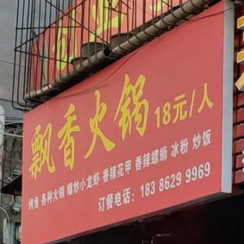 香飘火锅(东心路店)