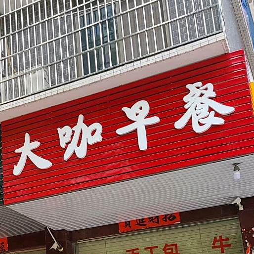 大咖早茶