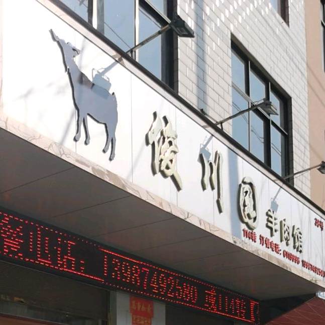 俊川原羔羊馆