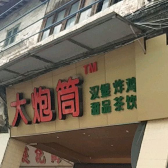 大炮筒(古井店)
