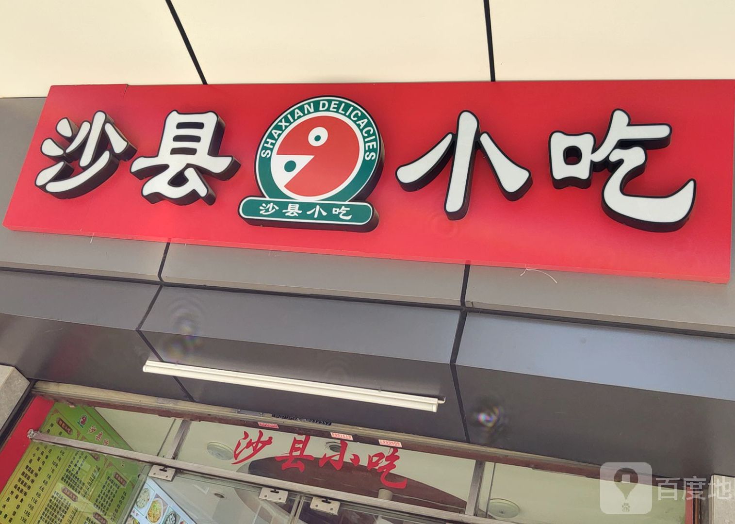 沙县小吃(后江埭路店)