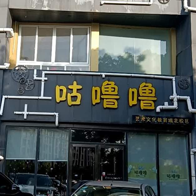 咕噜噜艺术文化市教育城北校区(体育西路店)