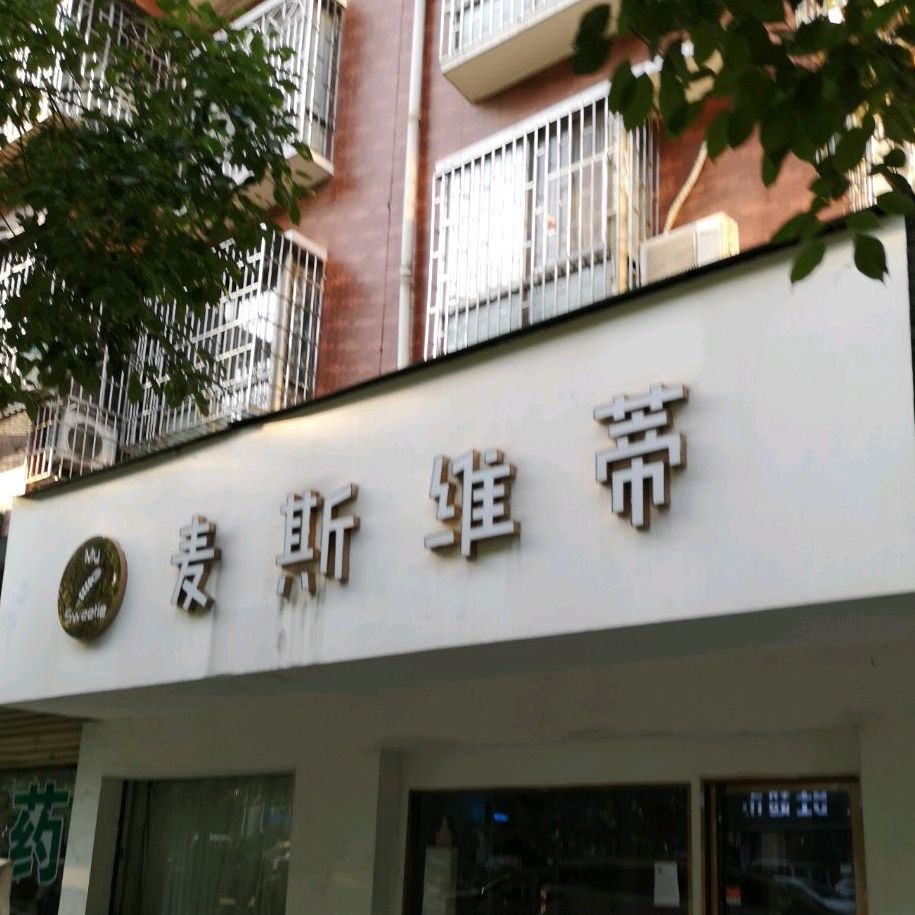 麦斯维蒂蛋糕(红星花苑小区店)