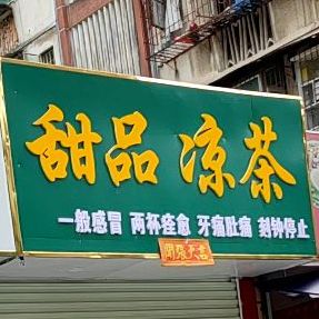 甜品凉茶(衡阳西路小区店)