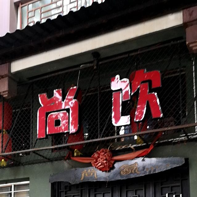 尚饮(东华路店)