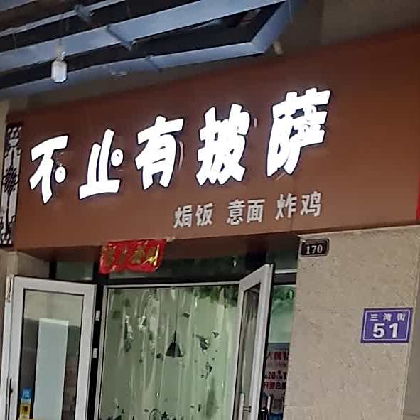 不止有披萨