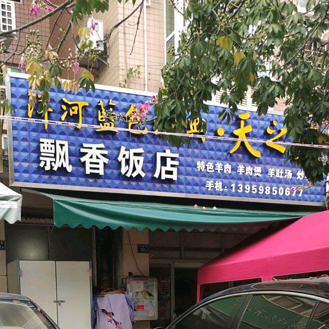 飘香饭