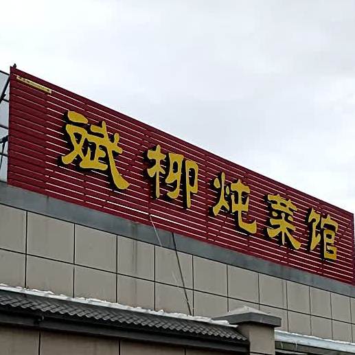 斌柳炖菜馆