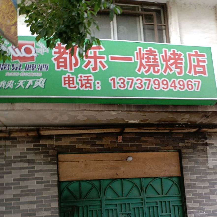 都乐一烧烤店