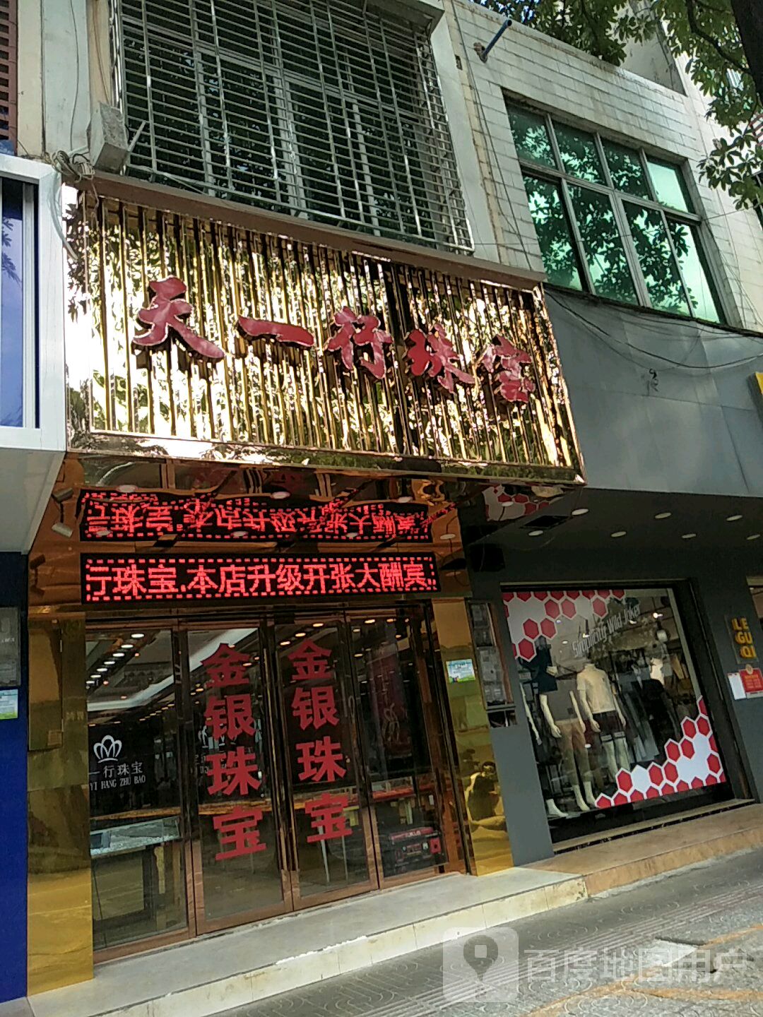 天一行珠宝行