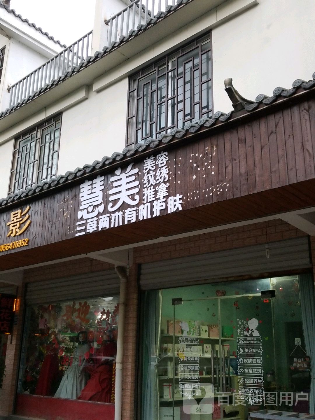慧美美容纹锈