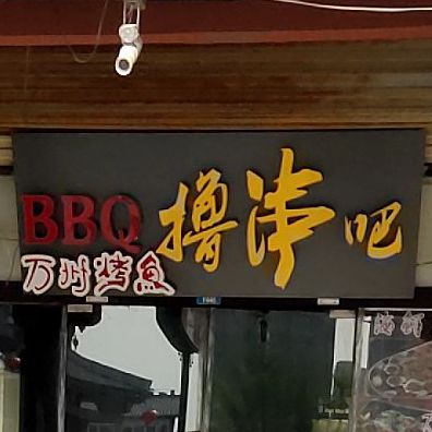 烟熏火·活羊烤吧