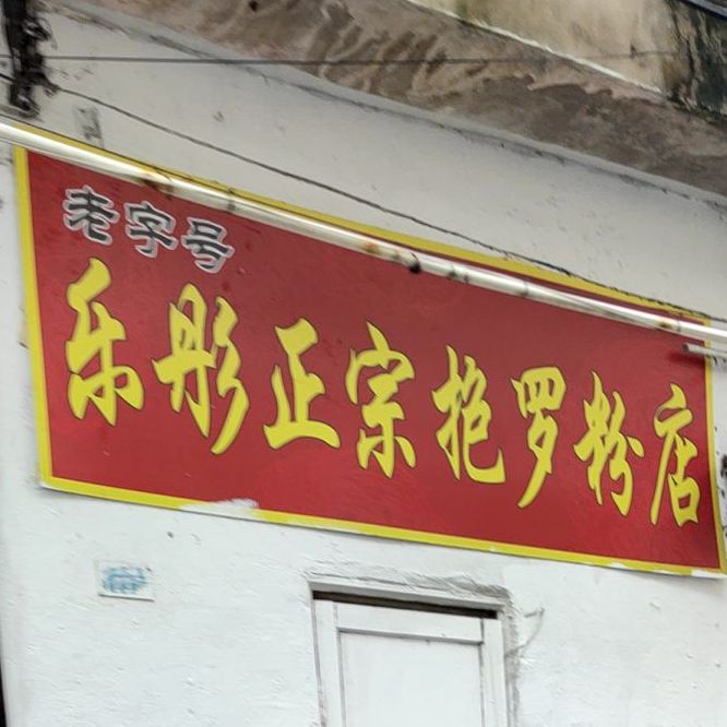 乐彤正宗抱罗粉店(人民西里店)