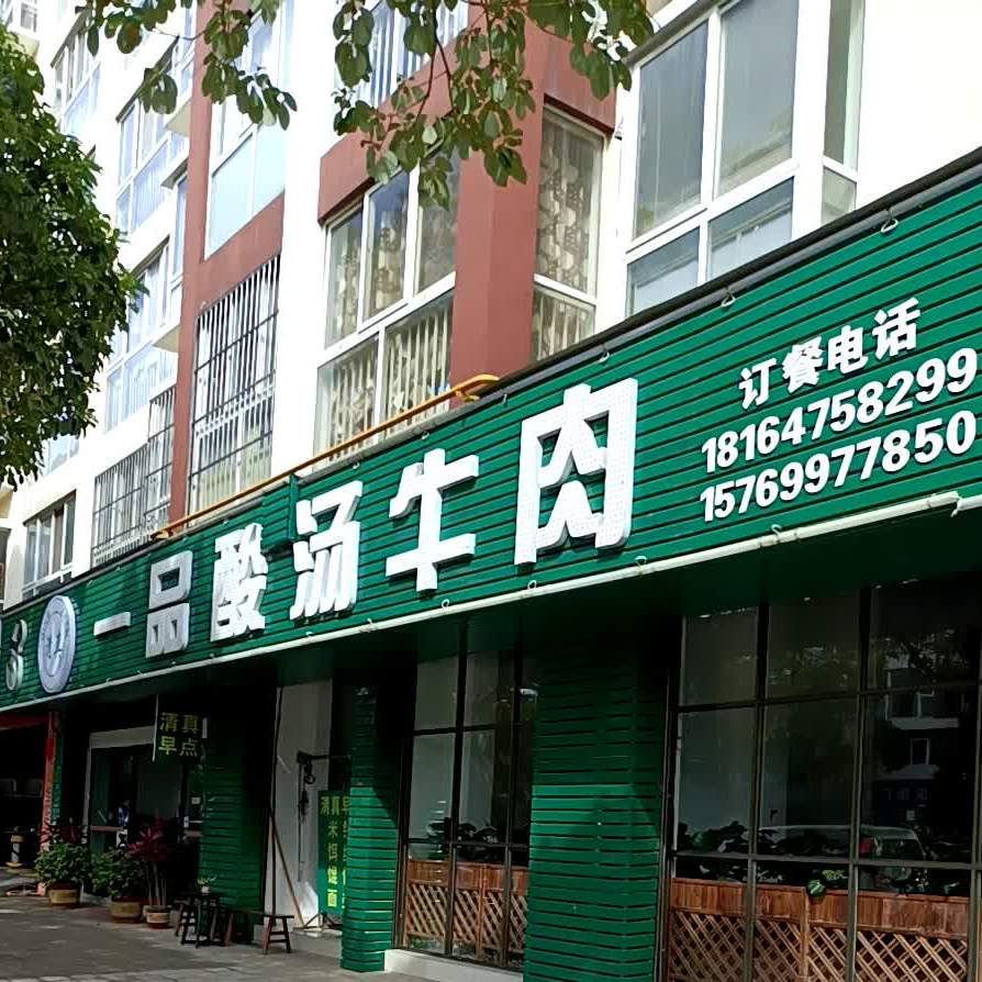 一品酸汤牛肉·清真(北岸风景五里亭店)
