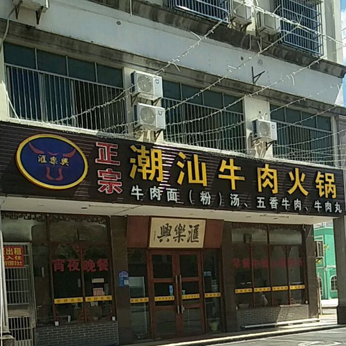 潮汕正宗牛肉火锅(汇乐兴)(三东路店)