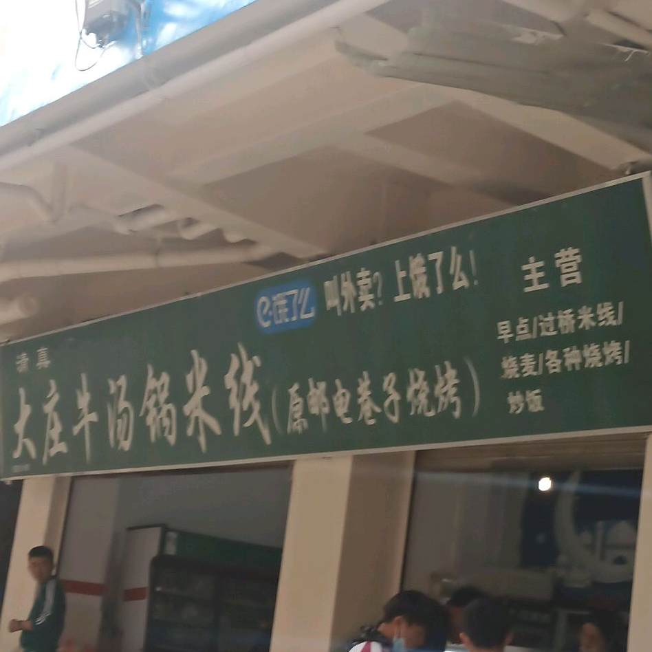 大庄牛汤窝米线(原邮电巷子烧烤)