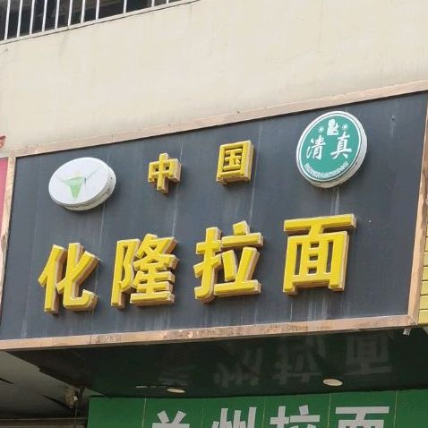 清真中国化隆拉面(兴华路店)