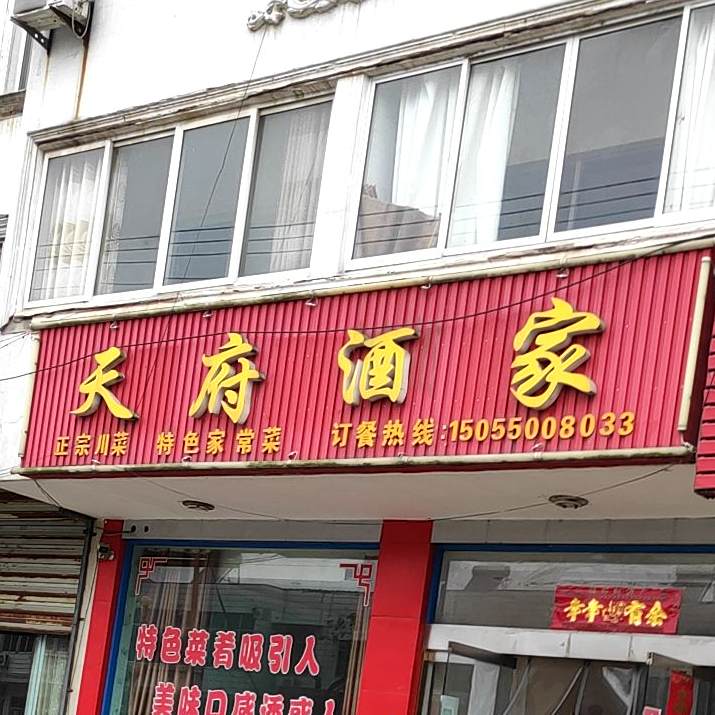 天fu酒家