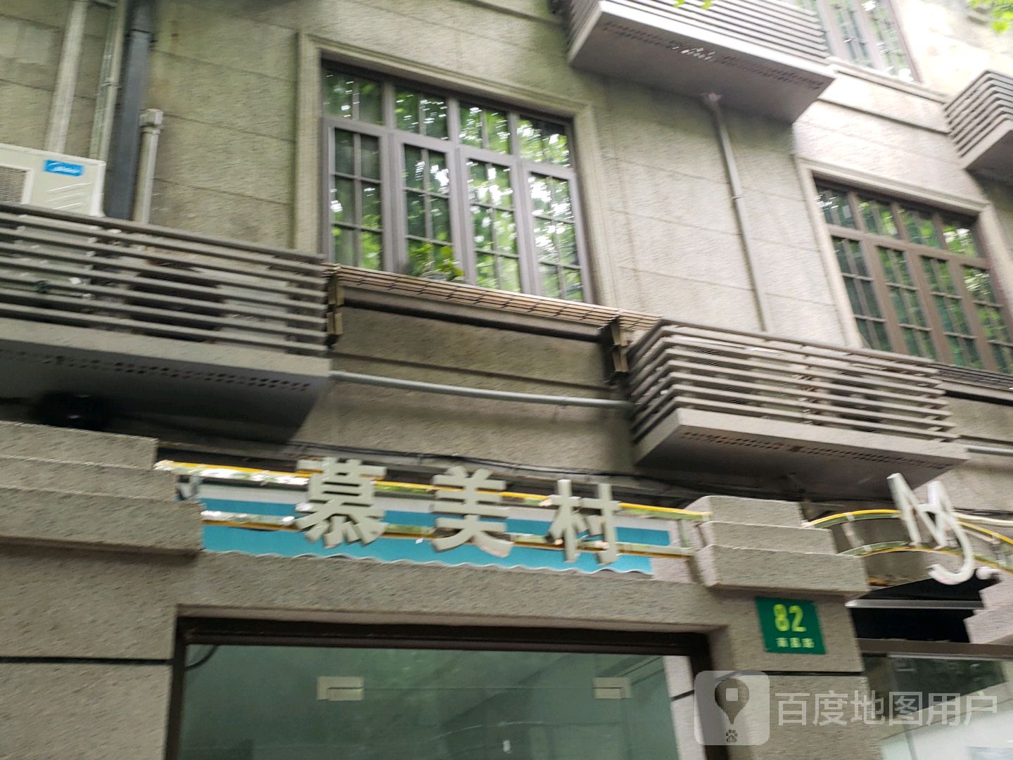 慕美村