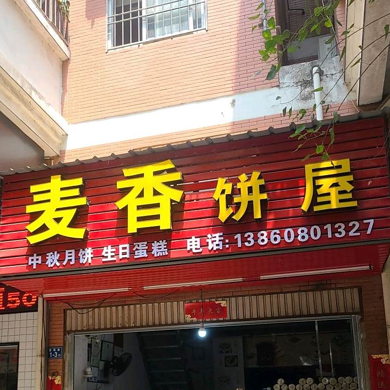 麦香饼舞(澄观路店)