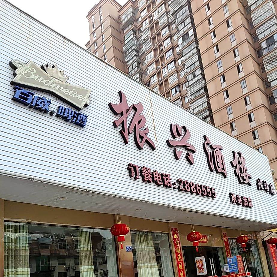 振兴酒楼(北站店)