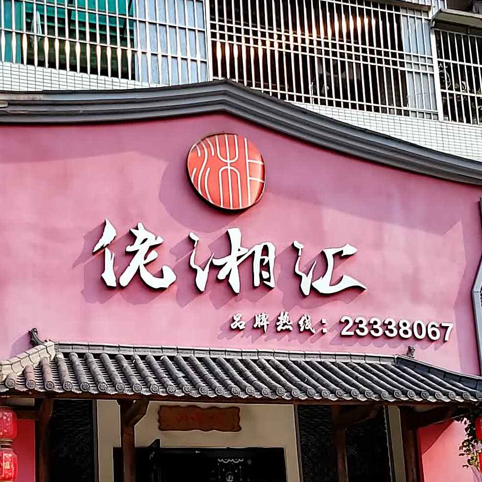味湘汇湘菜(陈村店)