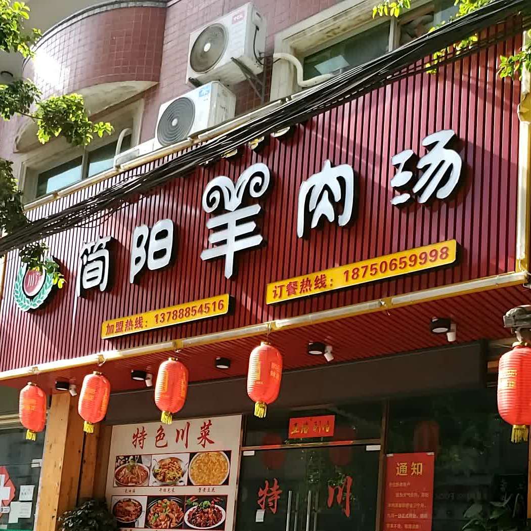 简羊羊肉汤(阳光时代广场店)