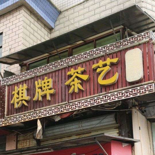 棋牌茶艺
