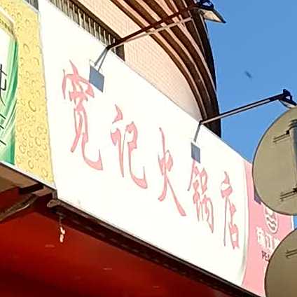 宽记火锅店(漠江花园店)