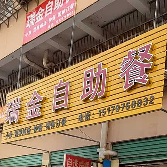 瑞金自助餐(大坪二路店)