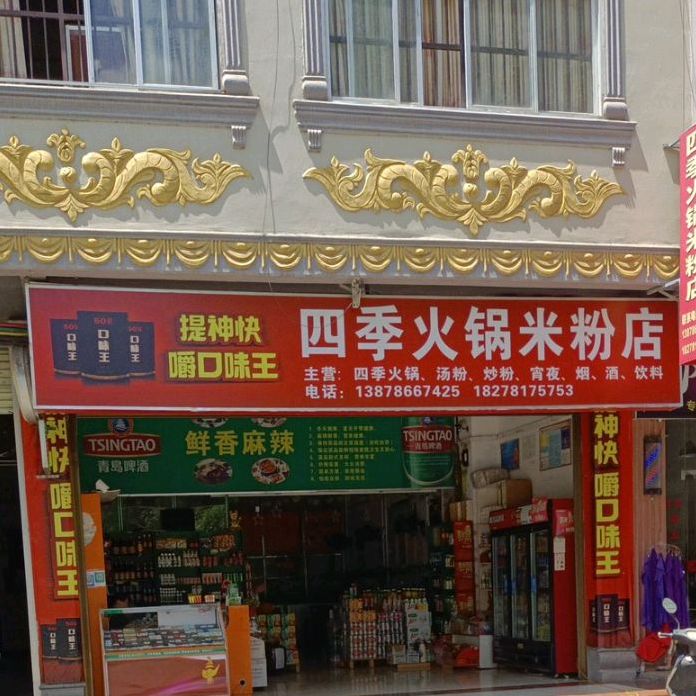 四季火锅头米店(太平街店)