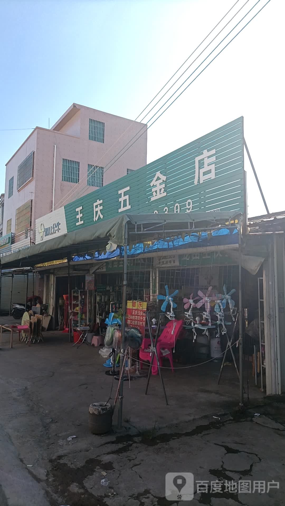 王庆五金店