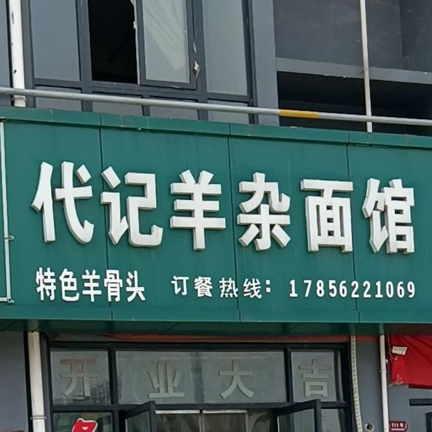 代记牛杂面馆