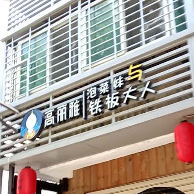 高丽雅(滨北店)