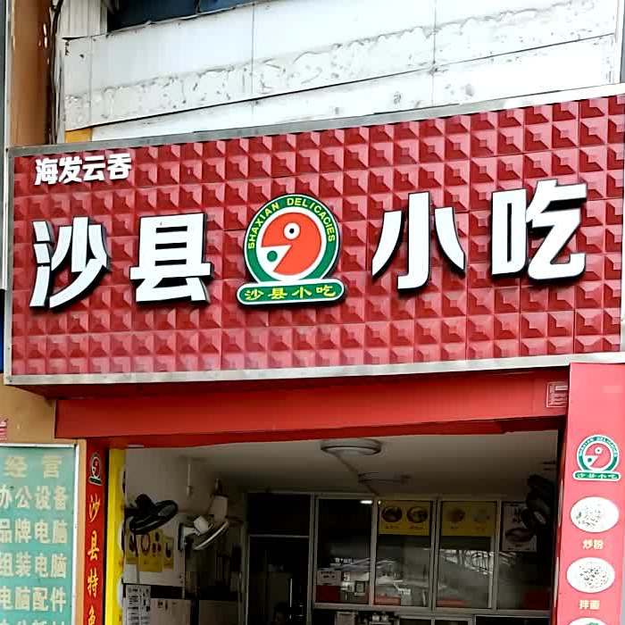 沙县小吃