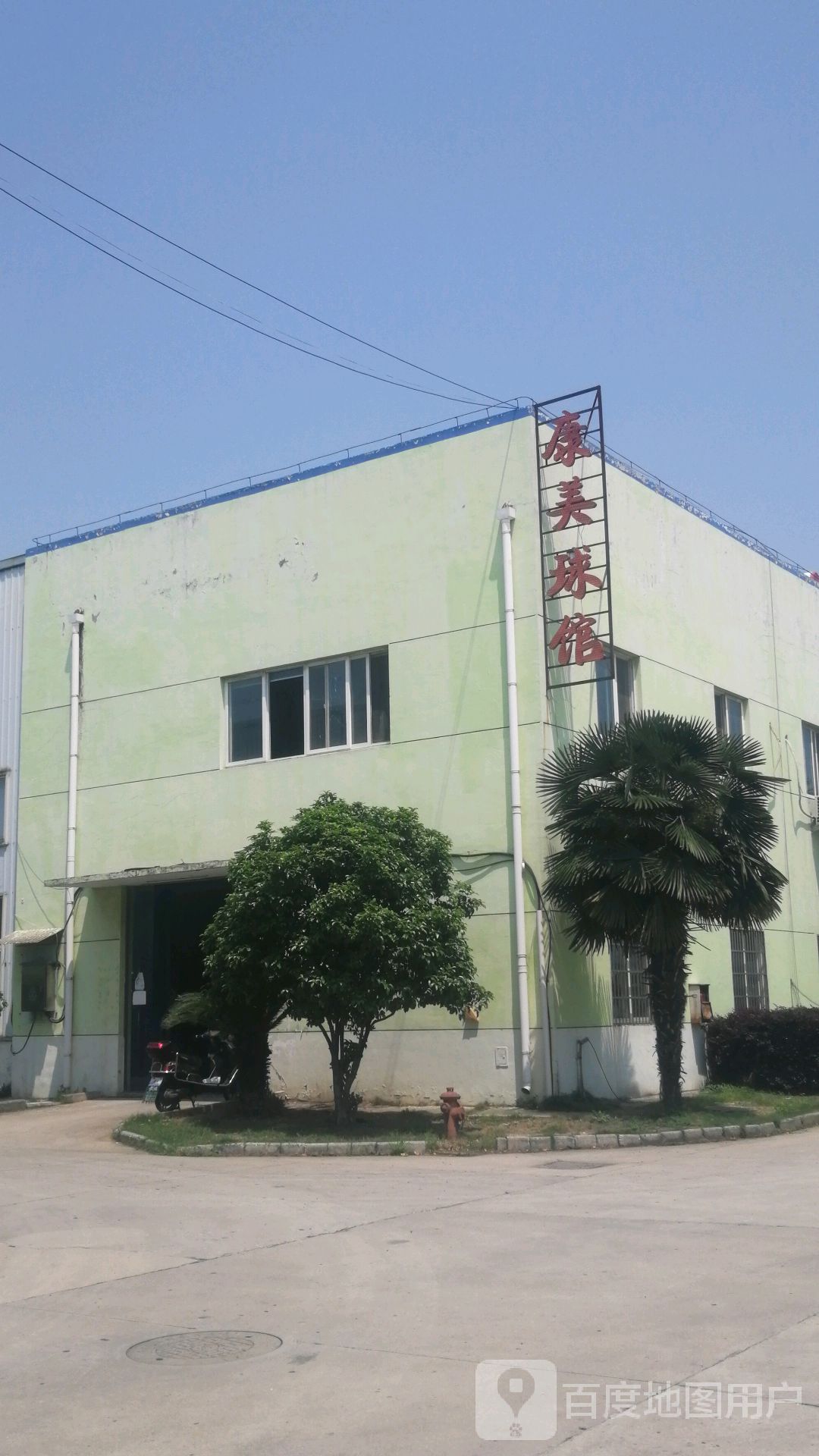 康美球馆