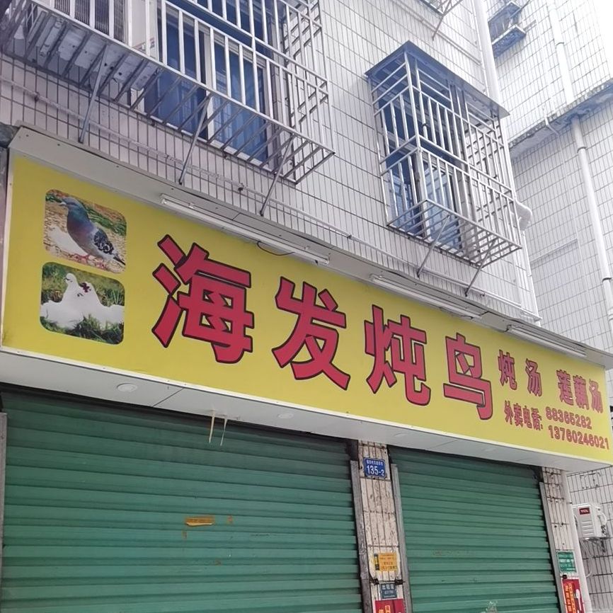 海发炖鸟(福田村贝底田坊135号楼店)